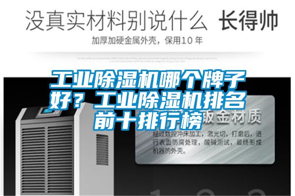 工業除濕機哪個牌子好？工業除濕機排名前十排行榜