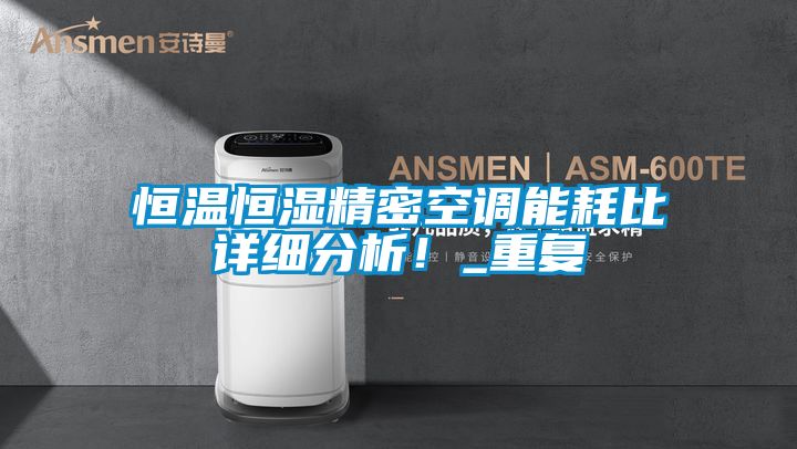 恒溫恒濕精密空調能耗比詳細分析!_重復