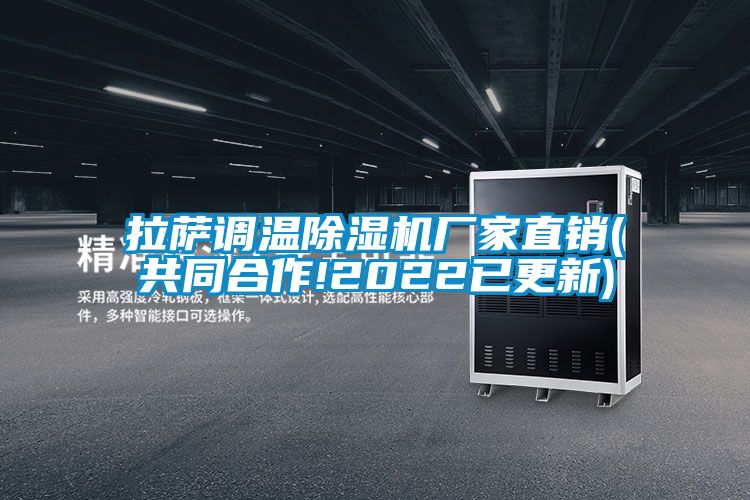 拉薩調(diào)溫除濕機(jī)廠家直銷(xiāo)(共同合作!2022已更新)