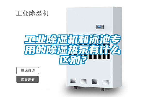工業除濕機和泳池專用的除濕熱泵有什么區別?