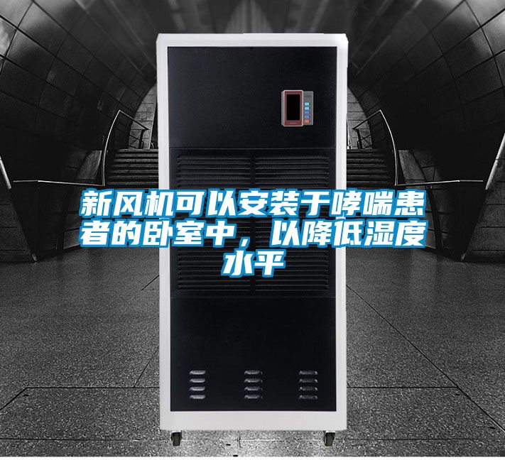 新風機可以安裝于哮喘患者的臥室中，以降低濕度水平