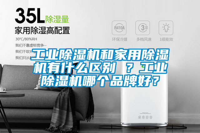 工業除濕機和家用除濕機有什么區別 ?工業除濕機哪個品牌好?
