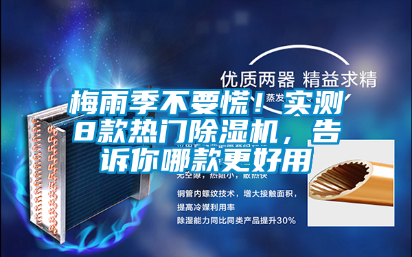 梅雨季不要慌!實(shí)測(cè)8款熱門除濕機(jī),告訴你哪款更好用