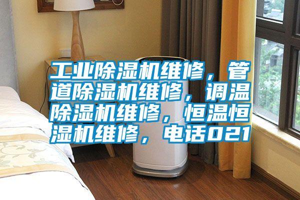 工業除濕機維修，管道除濕機維修，調溫除濕機維修，恒溫恒濕機維修，電話021