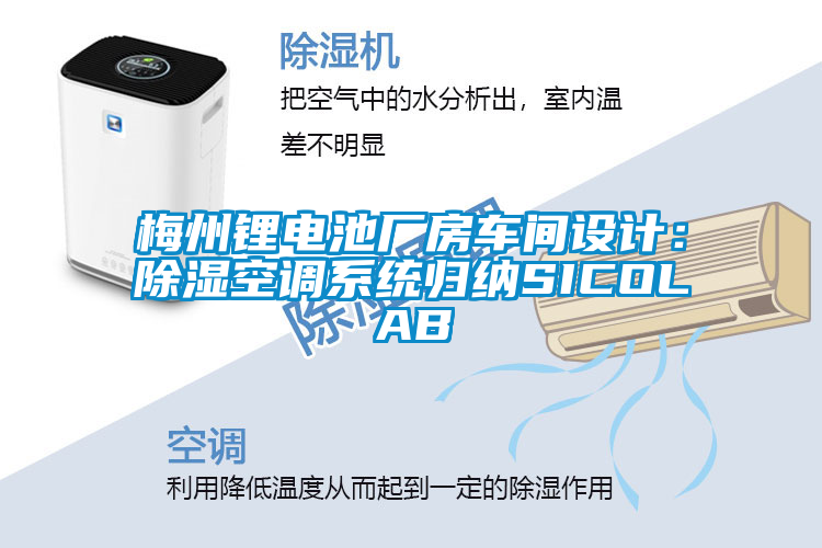梅州鋰電池廠房車間設(shè)計:除濕空調(diào)系統(tǒng)歸納SICOLAB