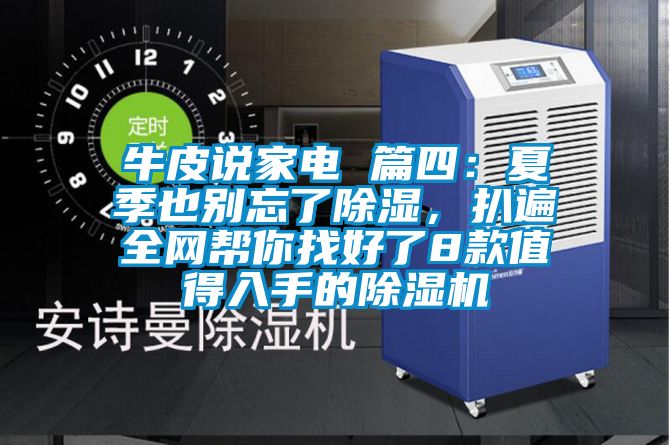 牛皮說家電 篇四：夏季也別忘了除濕，扒遍全網幫你找好了8款值得入手的除濕機