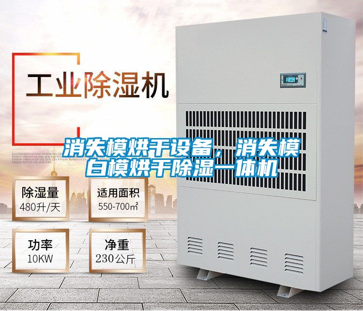 消失模烘干設備,消失模白模烘干除濕一體機
