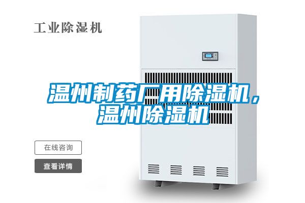 溫州制藥廠用除濕機(jī),溫州除濕機(jī)