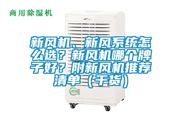 新風機、新風系統怎么選？新風機哪個牌子好？附新風機推薦清單（干貨）