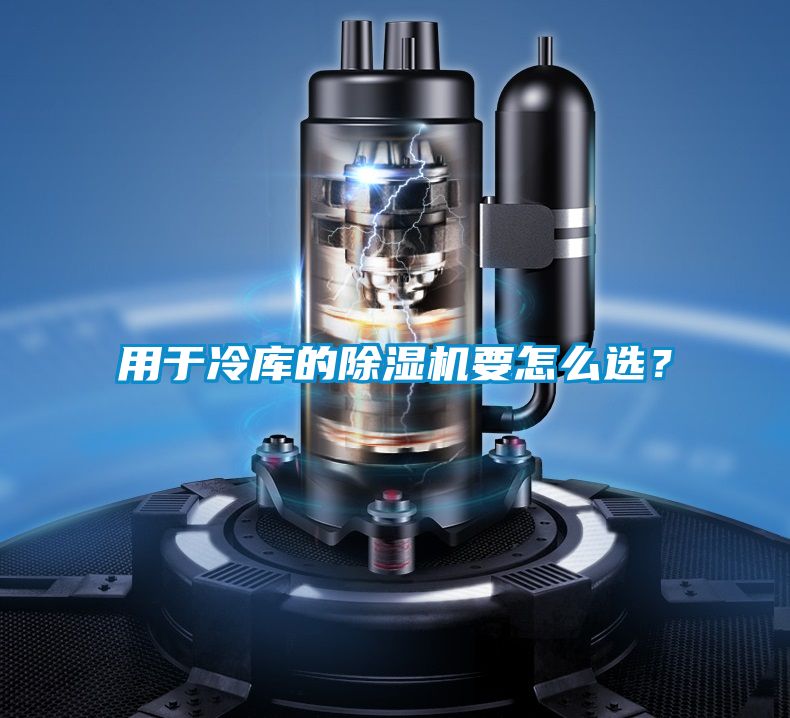 用于冷庫的除濕機要怎么選？