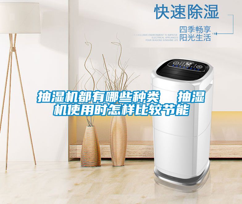 抽濕機(jī)都有哪些種類 抽濕機(jī)使用時(shí)怎樣比較節(jié)能