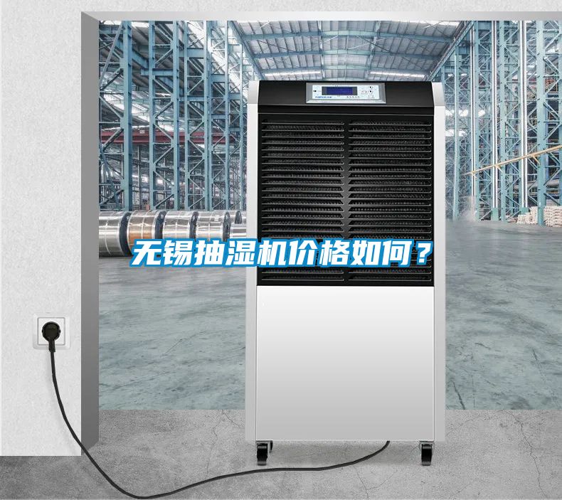 無錫抽濕機價格如何？