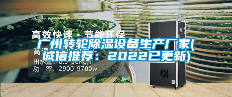 廣州轉輪除濕設備生產廠家(誠信推薦:2022已更新)