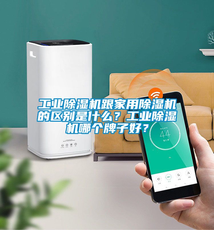 工業除濕機跟家用除濕機的區別是什么？工業除濕機哪個牌子好？