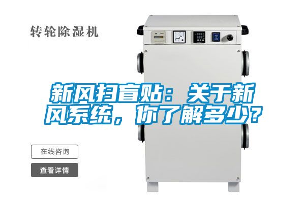 新風掃盲貼：關于新風系統，你了解多少？