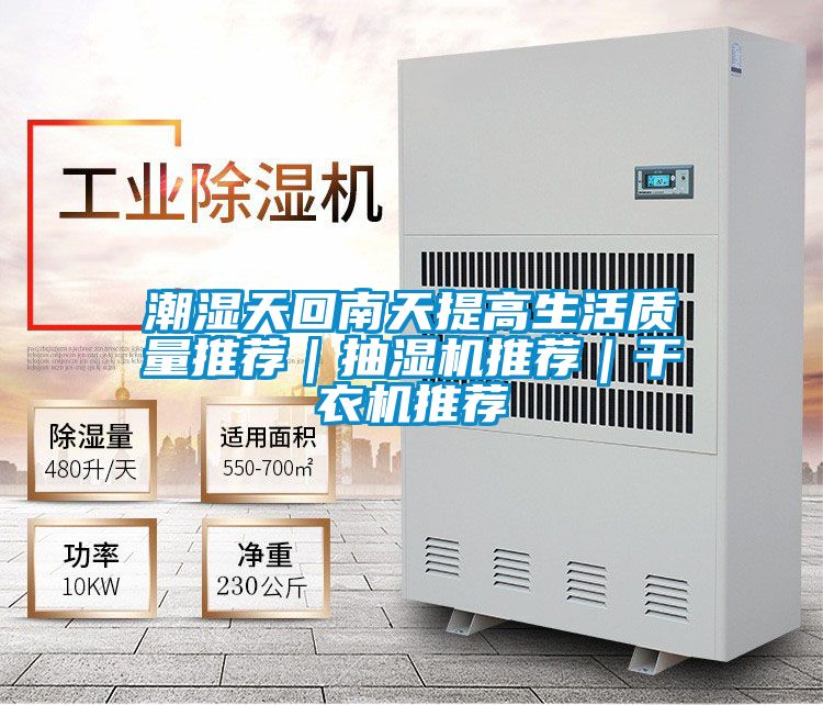 潮濕天回南天提高生活質(zhì)量推薦|抽濕機推薦|干衣機推薦