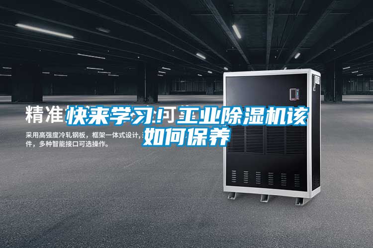 快來學(xué)習(xí)!工業(yè)除濕機(jī)該如何保養(yǎng)