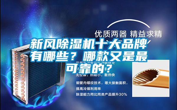 新風除濕機十大品牌有哪些？哪款又是最可靠的？