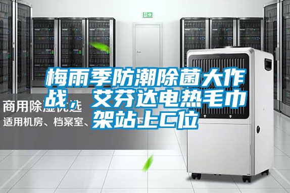 梅雨季防潮除菌大作戰,艾芬達電熱毛巾架站上C位