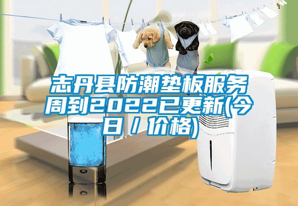 志丹縣防潮墊板服務周到2022已更新(今日/價格)