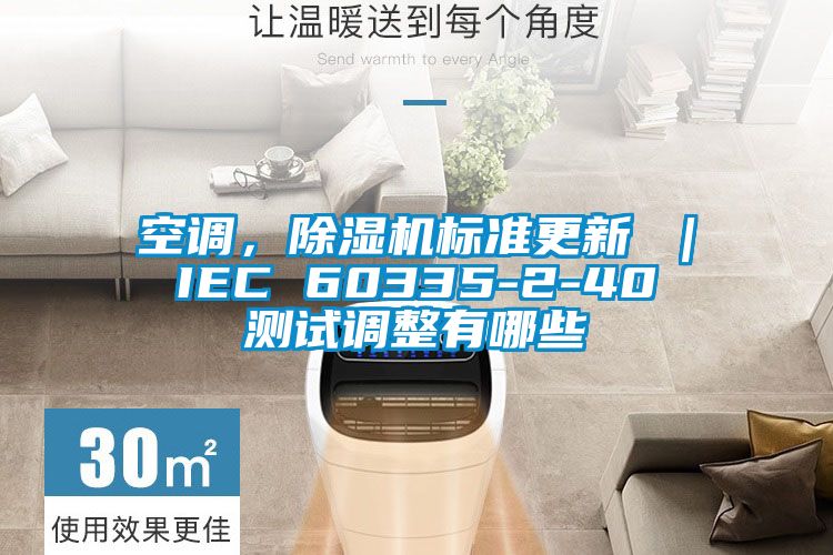 空調，除濕機標準更新 ｜ IEC 60335-2-40 測試調整有哪些