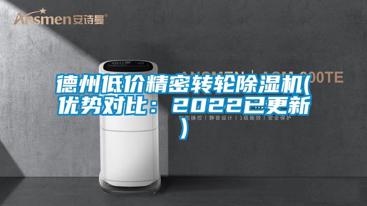 德州低價精密轉輪除濕機(優勢對比:2022已更新)