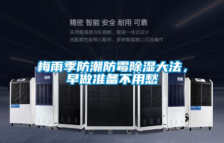 梅雨季防潮防霉除濕大法,早做準備不用愁