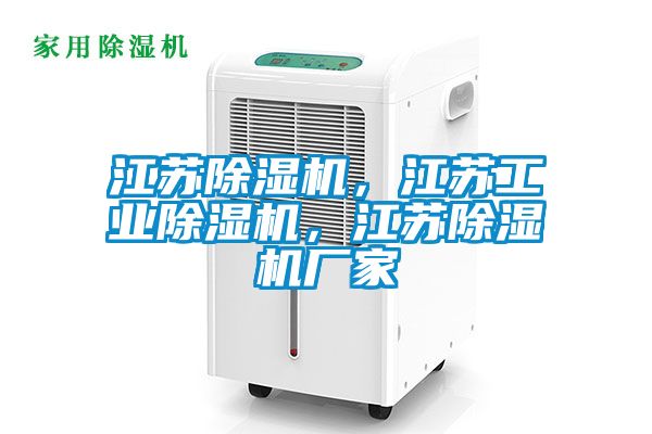 江蘇除濕機，江蘇工業除濕機，江蘇除濕機廠家