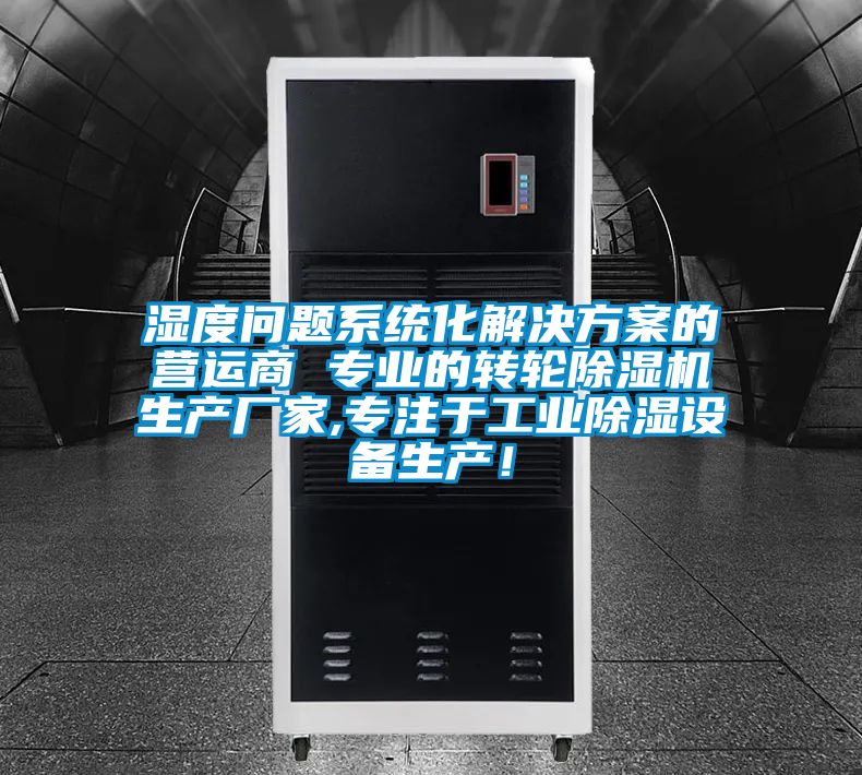 濕度問題系統(tǒng)化解決方案的營運商 專業(yè)的轉(zhuǎn)輪除濕機生產(chǎn)廠家,專注于工業(yè)除濕設(shè)備生產(chǎn)!