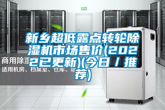 新鄉(xiāng)超低露點(diǎn)轉(zhuǎn)輪除濕機(jī)市場售價(jià)(2022已更新)(今日/推薦)