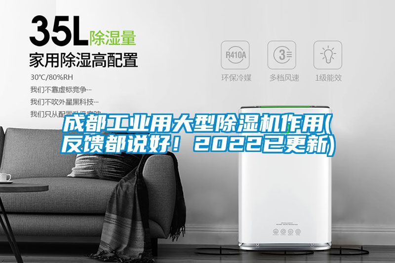 成都工業(yè)用大型除濕機(jī)作用(反饋都說好!2022已更新)