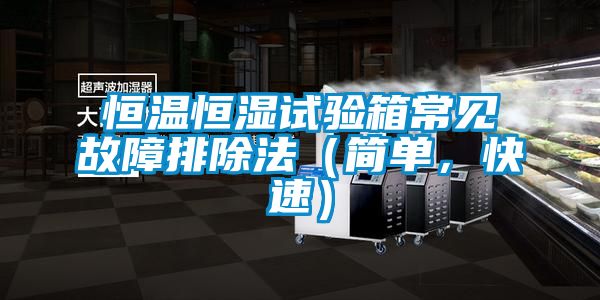 恒溫恒濕試驗(yàn)箱常見故障排除法(簡(jiǎn)單,快速)
