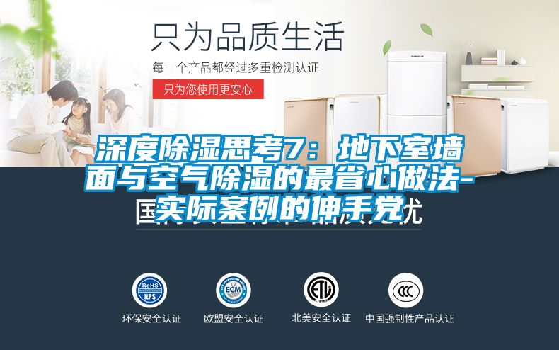 深度除濕思考7:地下室墻面與空氣除濕的最省心做法-實(shí)際案例的伸手黨