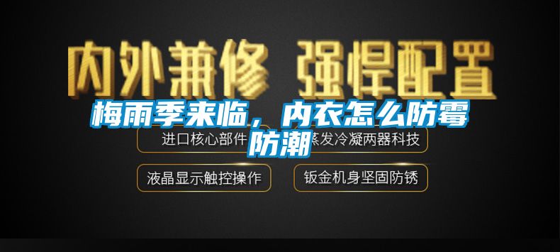梅雨季來臨，內衣怎么防霉防潮