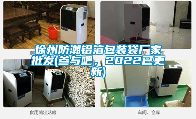 徐州防潮鋁箔包裝袋廠家批發(fā)(參與吧,2022已更新)