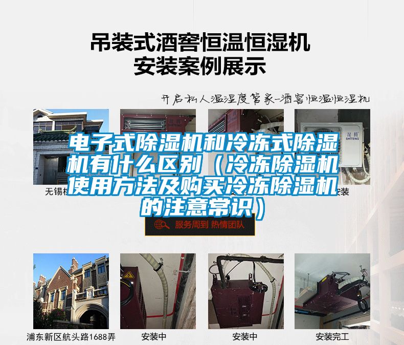 電子式除濕機和冷凍式除濕機有什么區(qū)別(冷凍除濕機使用方法及購買冷凍除濕機的注意常識)