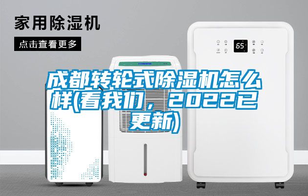 成都轉輪式除濕機怎么樣(看我們,2022已更新)
