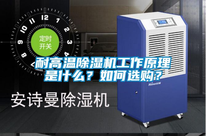 耐高溫除濕機工作原理是什么？如何選購？