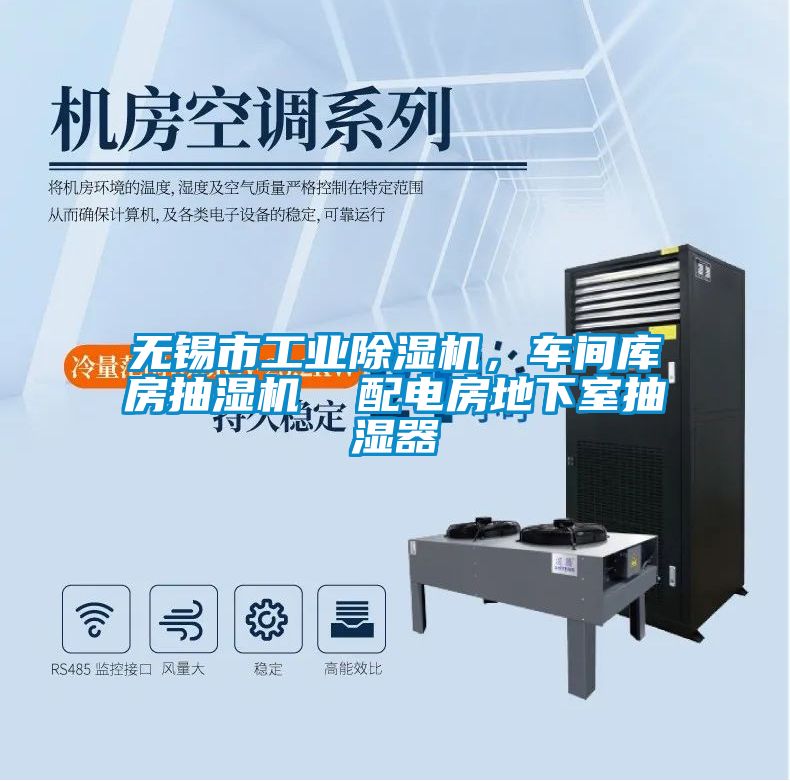 無錫市工業除濕機,車間庫房抽濕機 配電房地下室抽濕器