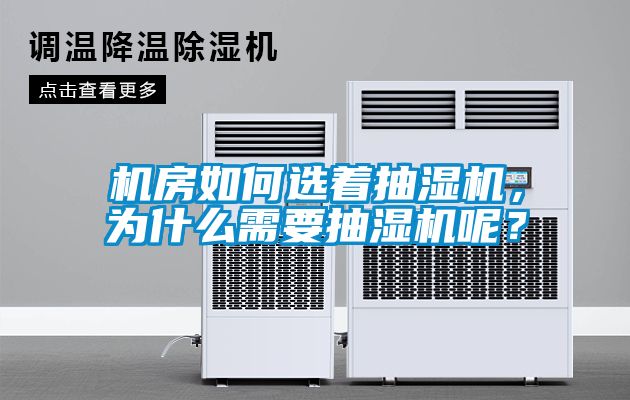 機房如何選著抽濕機，為什么需要抽濕機呢？
