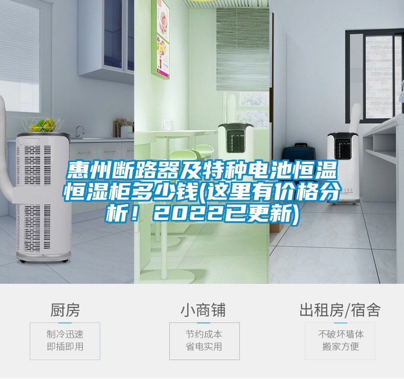 惠州斷路器及特種電池恒溫恒濕柜多少錢(這里有價格分析!2022已更新)