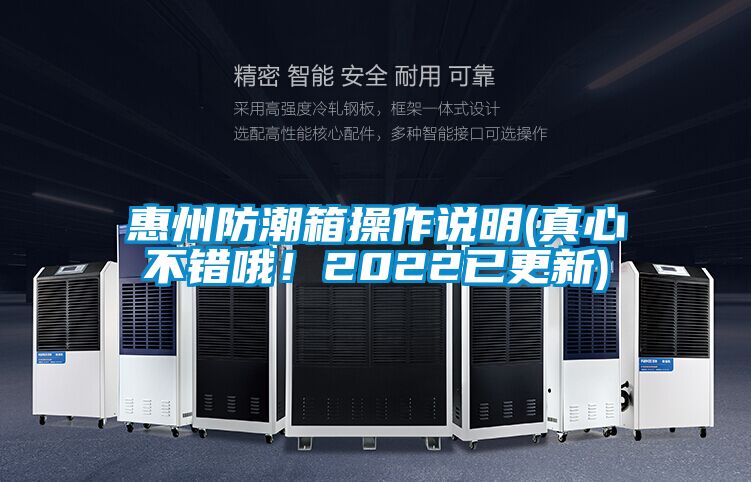 惠州防潮箱操作說(shuō)明(真心不錯(cuò)哦!2022已更新)