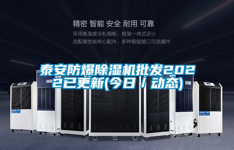 泰安防爆除濕機批發(fā)2022已更新(今日/動態(tài))