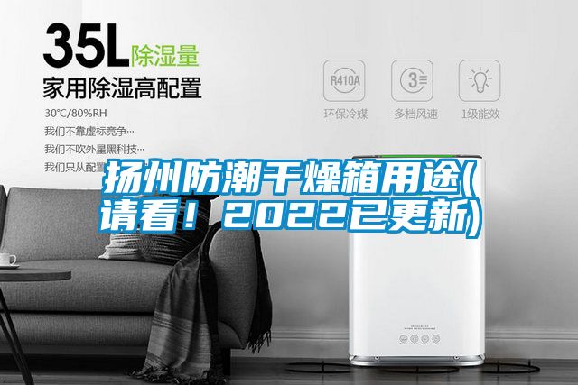 揚(yáng)州防潮干燥箱用途(請(qǐng)看!2022已更新)