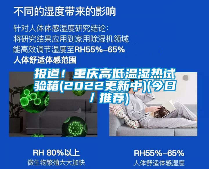 報道!重慶高低溫濕熱試驗(yàn)箱(2022更新中)(今日/推薦)