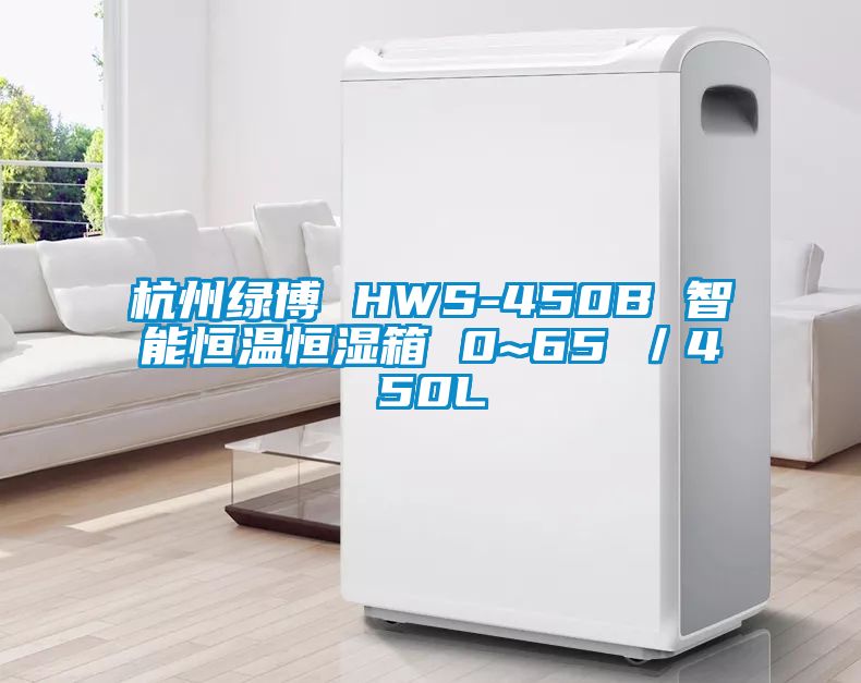 杭州綠博 HWS-450B 智能恒溫恒濕箱 0~65℃/450L