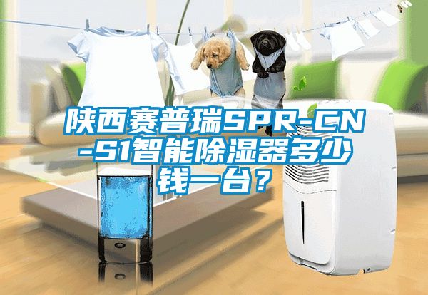 陜西賽普瑞SPR-CN-S1智能除濕器多少錢一臺?