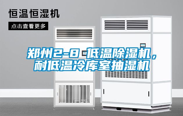 鄭州2-8℃低溫除濕機,耐低溫冷庫室抽濕機