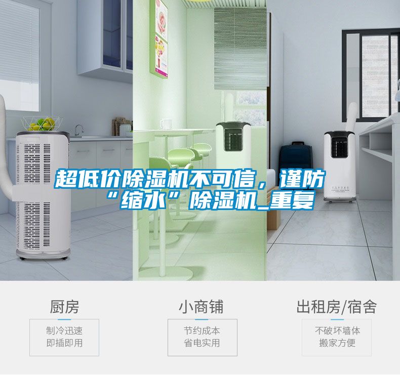 超低價(jià)除濕機(jī)不可信,謹(jǐn)防“縮水”除濕機(jī)_重復(fù)