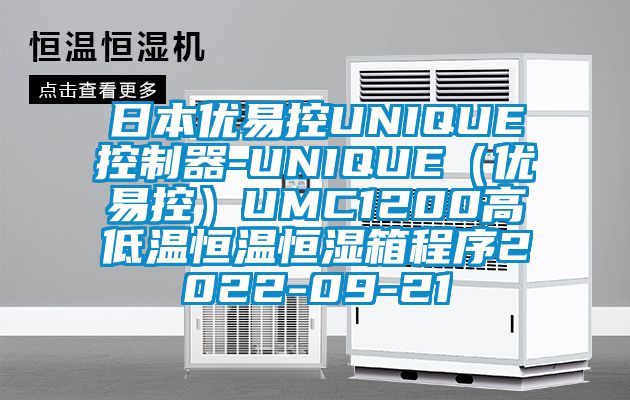日本優易控UNIQUE控制器-UNIQUE(優易控)UMC1200高低溫恒溫恒濕箱程序2022-09-21